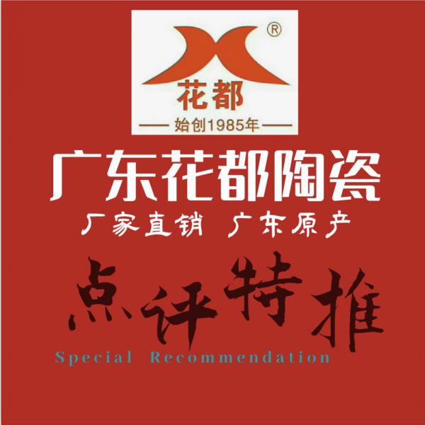 裝扮溫馨家園，打造完美生活——花都陶瓷